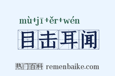 目击耳闻是什么意思的图片